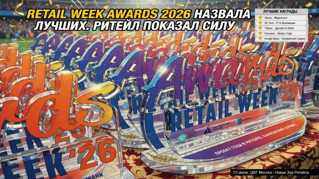 Retail Week Awards 2026 назвала лучших. Ритейл показал силу